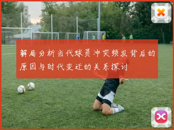 解局分析当代球员冲突频发背后的原因与时代变迁的关系探讨