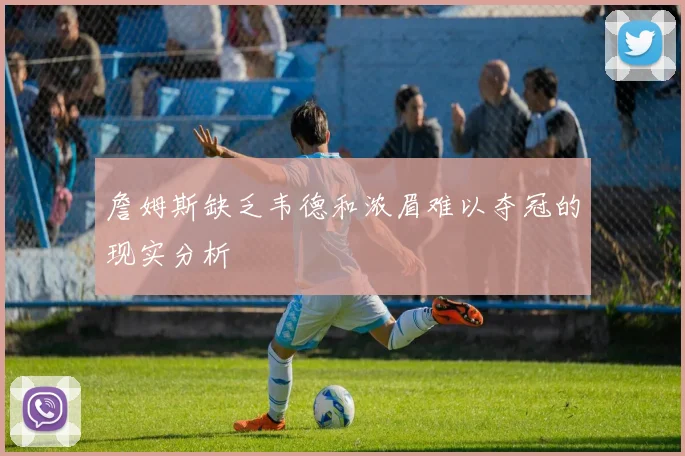 詹姆斯缺乏韦德和浓眉难以夺冠的现实分析