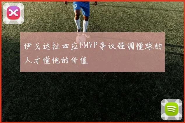 伊戈达拉回应FMVP争议强调懂球的人才懂他的价值